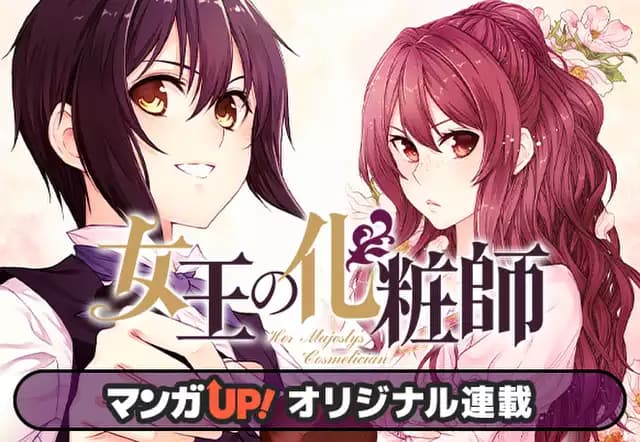 女王の化粧師