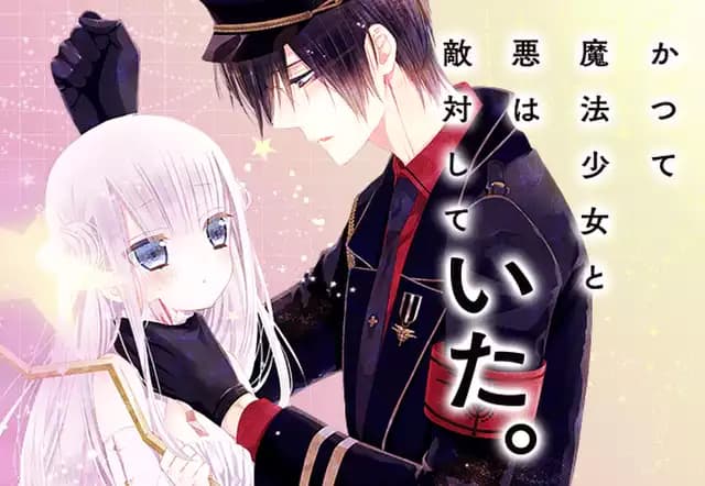 かつて魔法少女と悪は敵対していた。