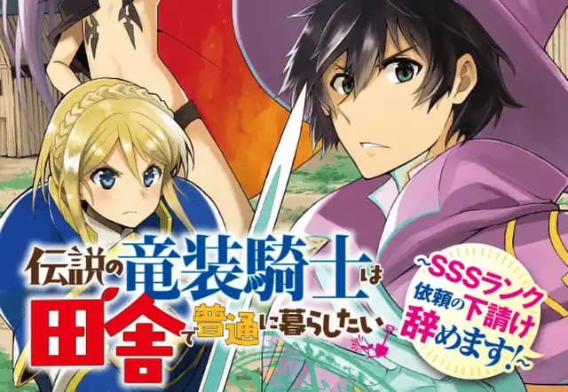 伝説の竜装騎士は田舎で普通に暮らしたい ~SSSランク依頼の下請け辞めます!~