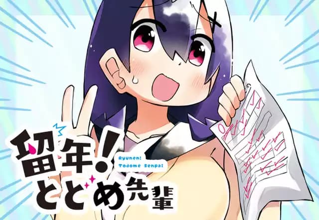 留年! とどめ先輩