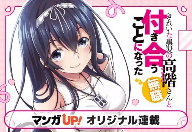 きれいな黒髪の高階さん(無職)と付き合うことになった