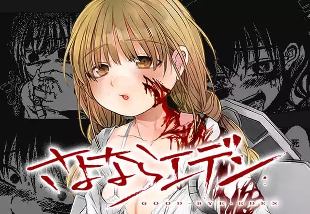 さよならエデン