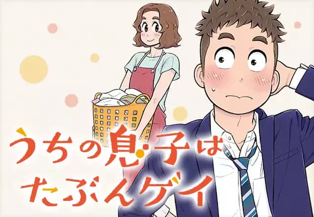 うちの息子はたぶんゲイ