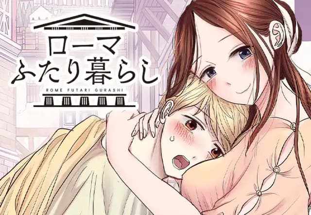 ローマふたり暮らし