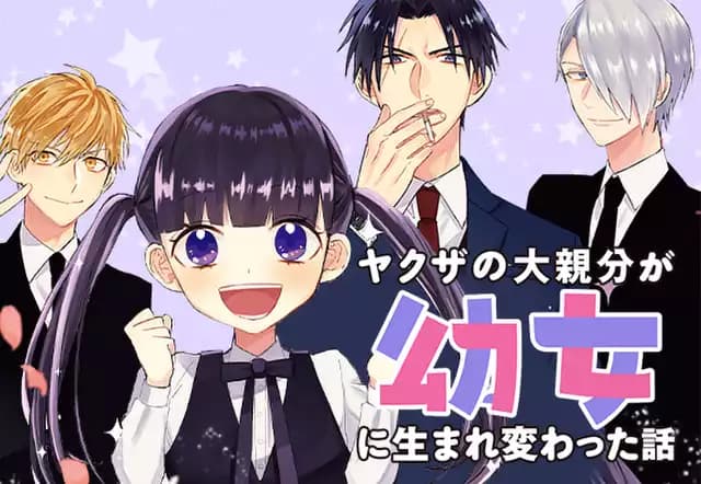 ヤクザの大親分が幼女に生まれ変わった話