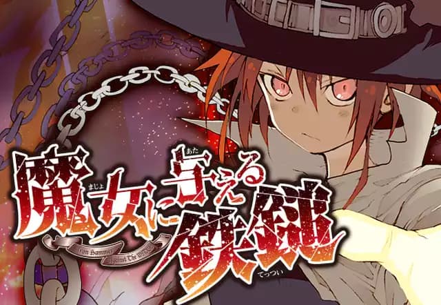 魔女に与える鉄鎚