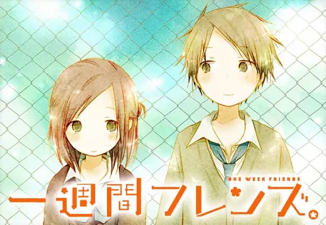 一週間フレンズ。