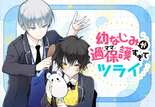 幼なじみが過保護すぎてツライ