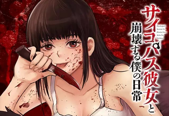 サイコパス彼女と崩壊する僕の日常