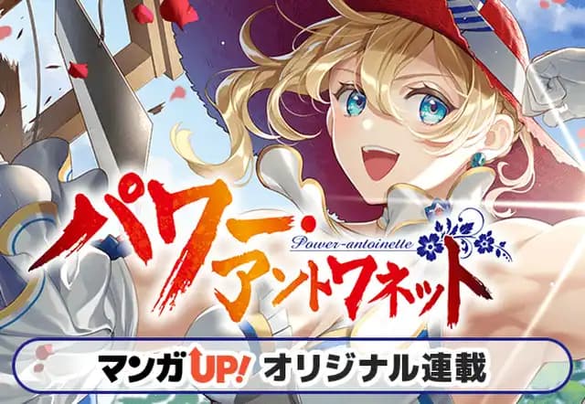 パワー・アントワネット