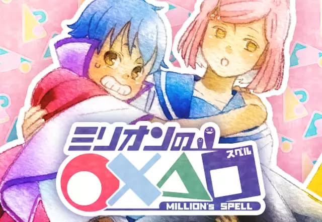 ミリオンの○×△□