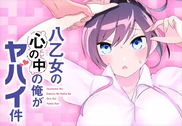 八乙女の心の中の俺がヤバイ件