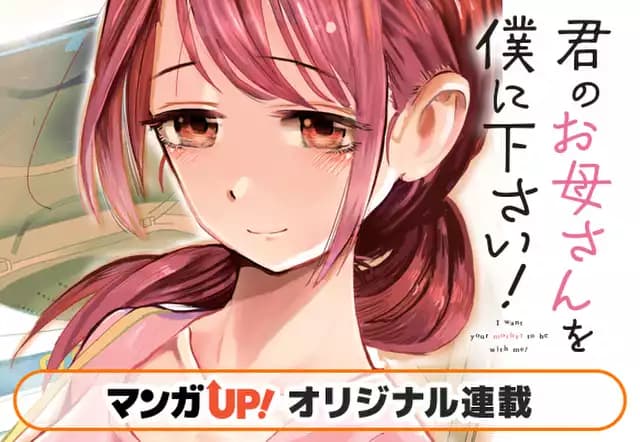 君のお母さんを僕に下さい！