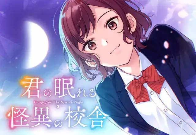 君の眠れる怪異の校舎