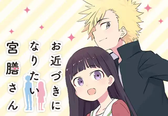 お近づきになりたい宮膳さん