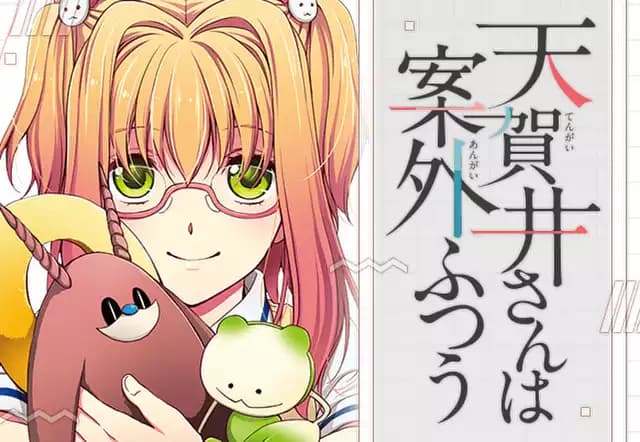天賀井さんは案外ふつう
