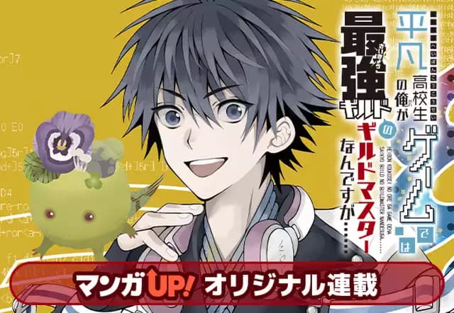 平凡高校生の俺がゲームでは最強ギルドのギルドマスターなんですが……