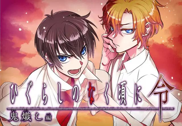 ひぐらしのなく頃に令 鬼熾し編