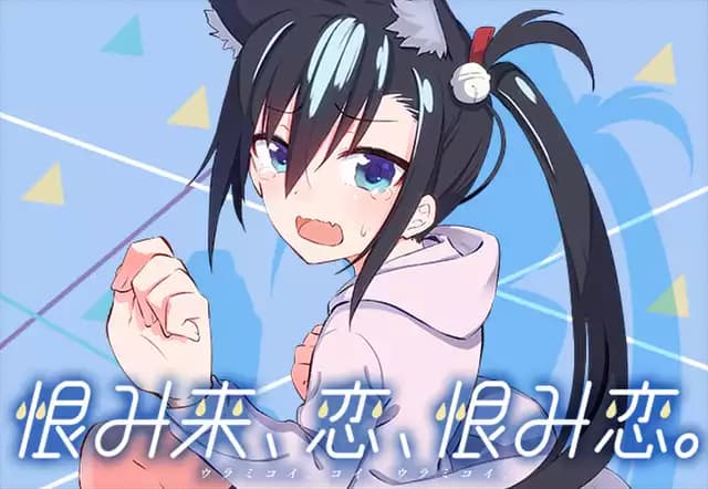 恨み来、恋、恨み恋。