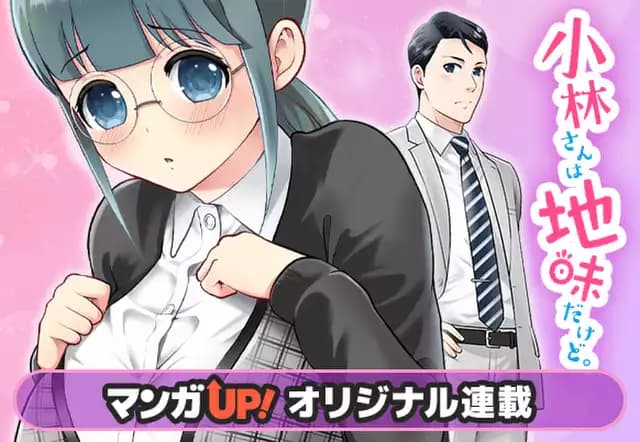 小林さんは地味だけど。