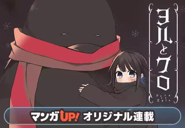 ヨルとクロ