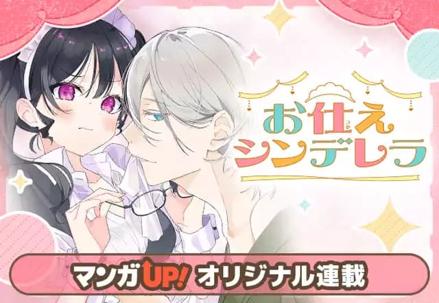 お仕えシンデレラ
