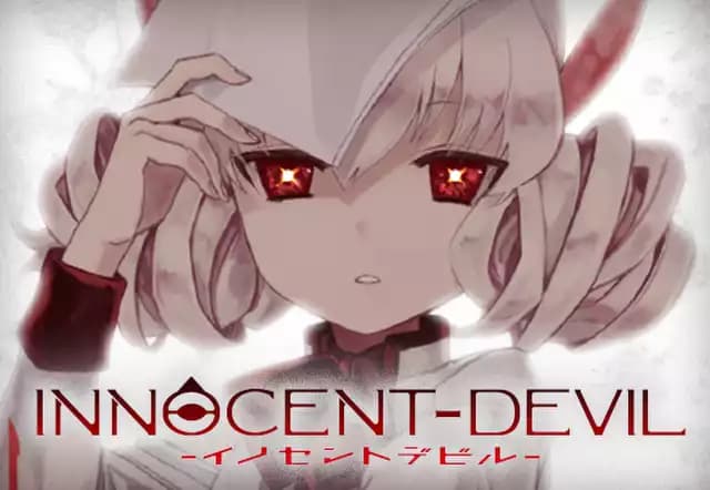 イノセントデビル