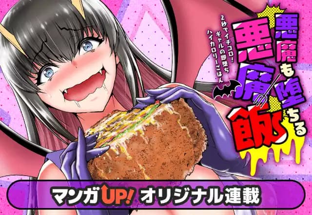 悪魔も堕ちる悪魔飯~2秒でイチコロ!ギャルの即堕ちハイカロリーごはん~