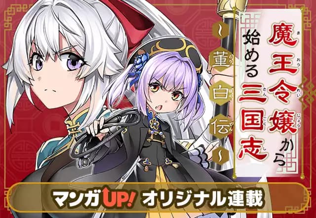 魔王令嬢から始める三国志～董白伝～