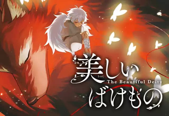 美しいばけもの