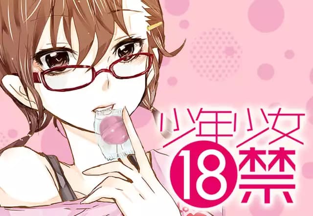 少年少女18禁