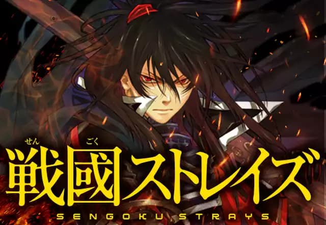 戦國ストレイズ