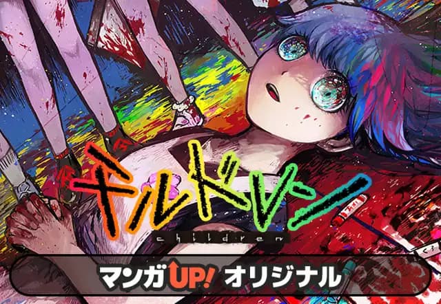 チルドレン