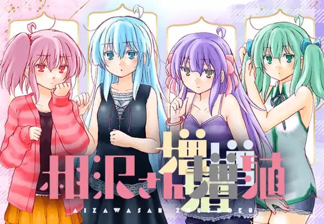 相沢さん増殖