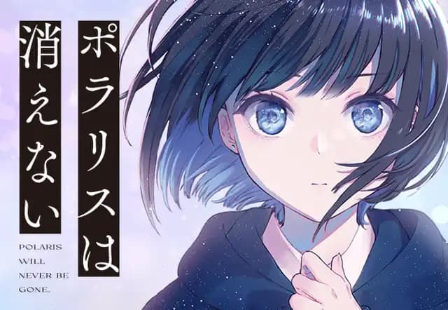 ポラリスは消えない