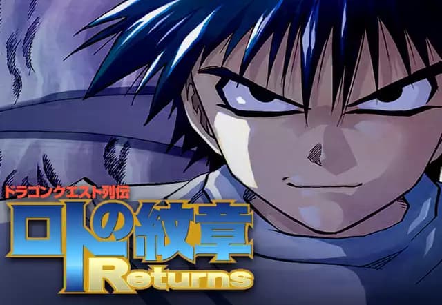 ロトの紋章 Returns