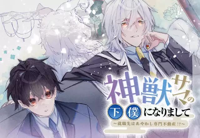 神獣サマの下僕になりまして ～就職先はあやかし専門不動産!?～