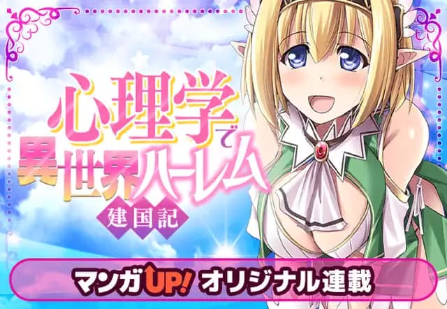 心理学で異世界ハーレム建国記