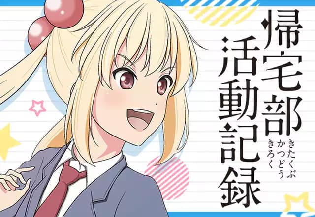 帰宅部活動記録