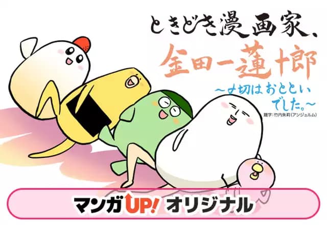 ときどき漫画家、金田一蓮十郎~〆切はおとといでした~