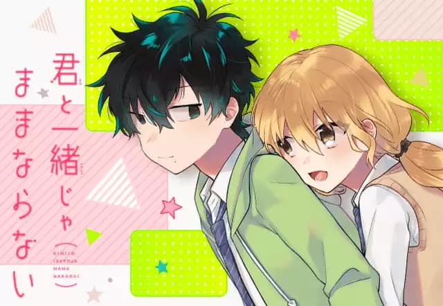 君と一緒じゃままならない
