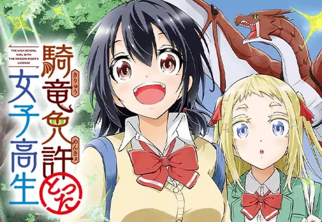 騎竜免許とった女子高生