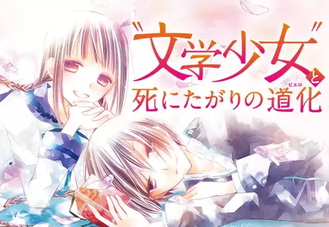 “文学少女”と死にたがりの道化