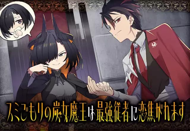 スミごもりの炭女魔王は最強従者に恋焦がれます