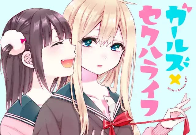 ガールズ×セクハライフ