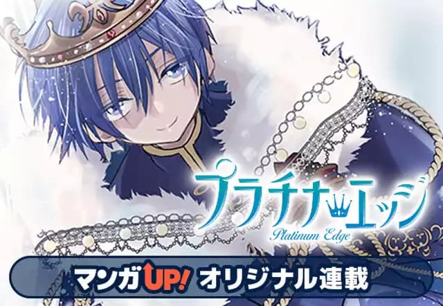 プラチナ・エッジ