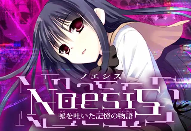 NOeSIS 嘘を吐いた記憶の物語