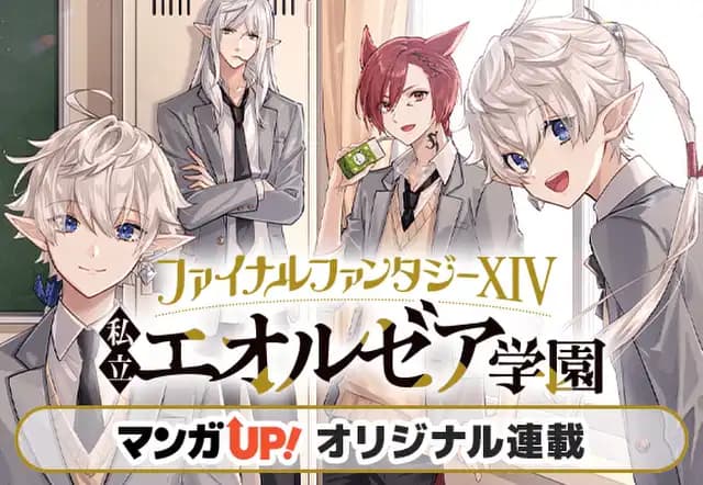 ファイナルファンタジーXIV 私立エオルゼア学園
