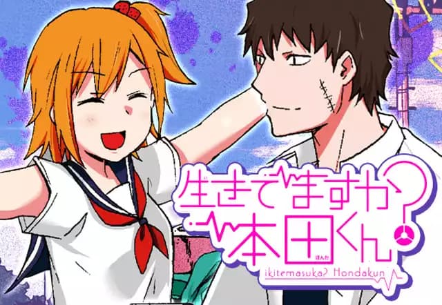 生きてますか？ 本田くん