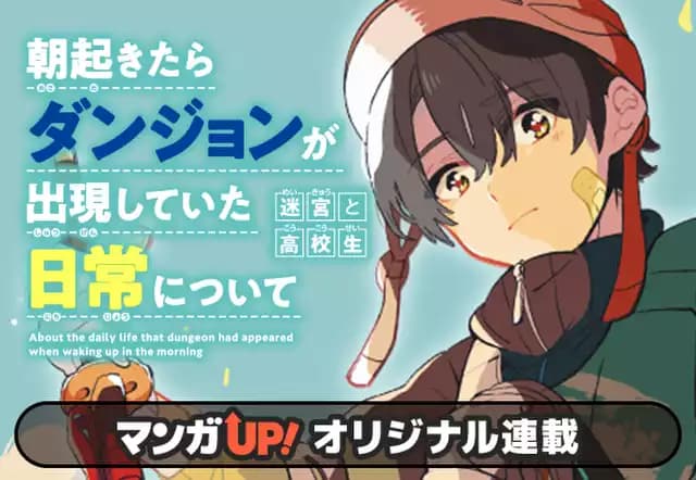朝起きたらダンジョンが出現していた日常について　迷宮と高校生
